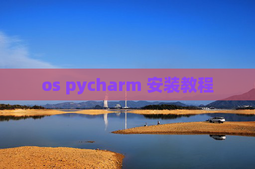 os pycharm 安装教程