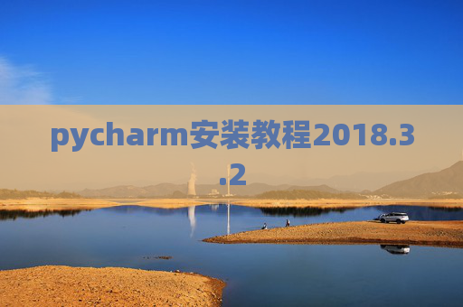 pycharm安装教程2018.3.2