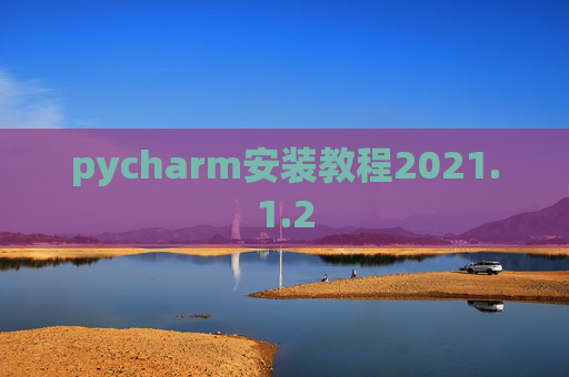 pycharm安装教程2021.1.2