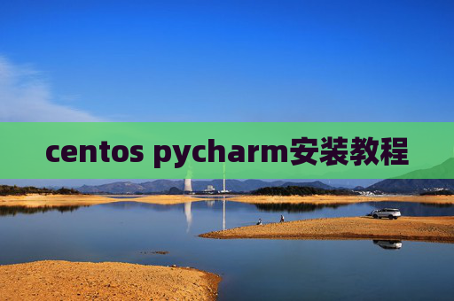 centos pycharm安装教程